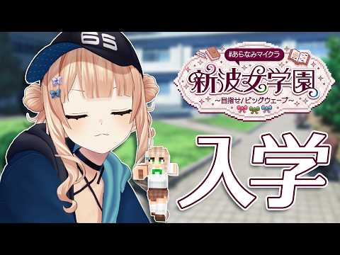 【 #あらなみマイクラ 】#01 始まるぜ……俺たちの学園生活がよ……【 鏑木ろこ￤にじさんじ 】