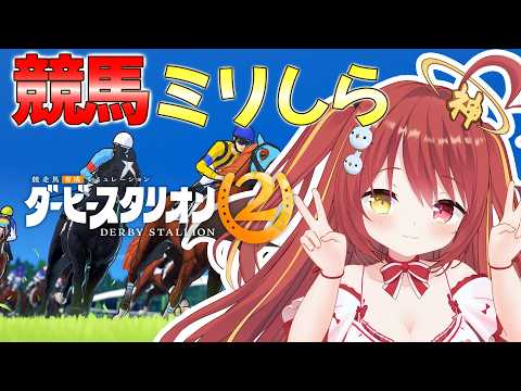 【 ダービースタリオン2 】 馬のことは一切わからないけど優勝したい!!【 激チル 】