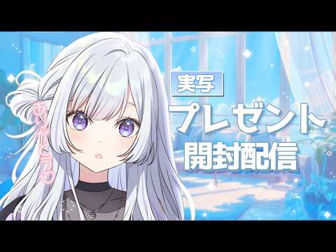 【 実写配信 】プレゼントありがとう!!カメラありで開封します💓【 白傘くらげ / ぱらすと! 】