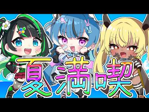ドキ♥女Vtuber3人で真夏のアツアツ♥女子会【社不寶アスティ/正義なぐる/今宵まいる】