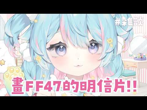 畫FF47的明信片!【雜談】|Rumi/懶貓子