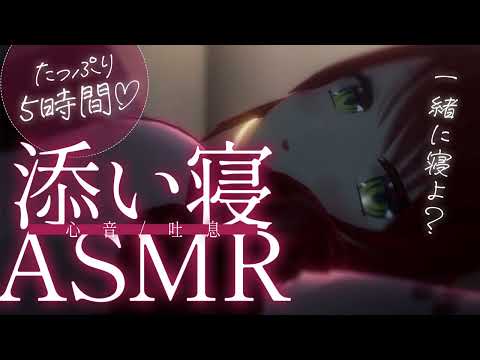 【ASMR/心音】超熟睡5時間♡心音、吐息で寝かしつけ|Co-sleep,Heart beast sounds【緋乃あかね/Vtuber】