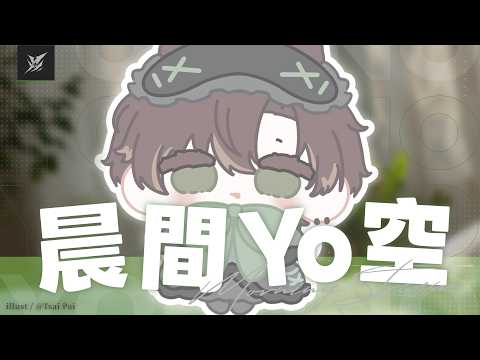 【早晨清醒台】聽說早上說話可以醒腦 | 宵Yoruno
