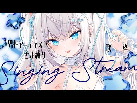 【 #歌枠 | #作業用bgm 】男性アーティスト曲縛りで歌う!Singing Stream #Shorts 【 Vsinger / ペトル・ペトリコール 】