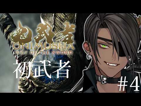 【鬼武者 Way of the Sword】ネタバレあり 初武者 # 4【荒咬オウガ /ホロスターズ】