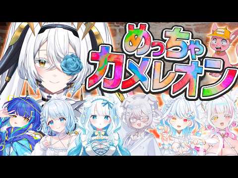 【めっちゃカメレオン】人見知り&色弱(仮)がいく!初めての大型コラボ♪【サイレン=サテライト】