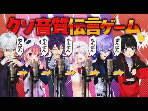 クソ音質で伝言されたプレゼントを差し出せ!【クソ音質伝言ゲーム】