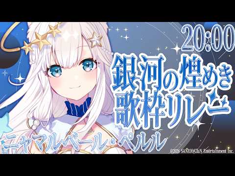 【#銀河の煌めき歌枠リレー】全身星がいーっぱい!星や夜をテーマにした楽曲を歌います♪【ニャマルベールペルル/にゃんたじあ!】