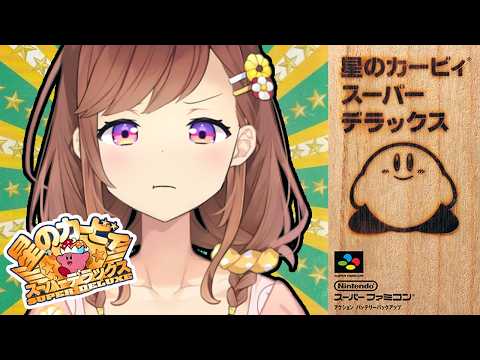 【星のカービィスーパーデラックス】果たして今日でクリアできる……のか? #2