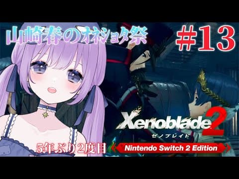 【 #ゼノブレイド2  】Switch2 Edition ⑬ありがとう本当にありがとう #生搾りまよ
