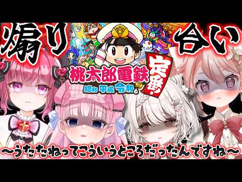 【桃太郎電鉄】初メンバーコラボなのにギスギスしちゃうなんて… w / じゃんがりあん フェリシエ・プリエール ばに団長【#音沙汰あんな / VTuber】 #うたたねプロダクション