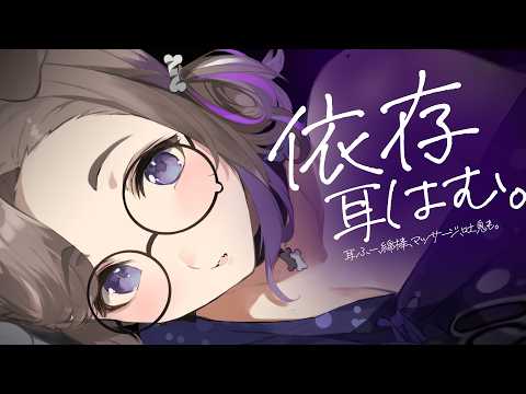 【KU100/ASMR】心地よい依存感からずるずる抜け出せなくなる / 囁き耳マッサージ【ASMR】