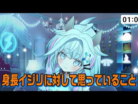 身長イジリをされることに対してすうちゃんが思っていること【ホロライブ切り抜き】