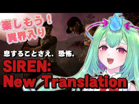 【SIREN: NT】「息することさえ、絶望。」今年も異界入りだぁ~~~!【Vtuber/幽ヶ浦もち】】【Vtuber/幽ヶ浦もち】
