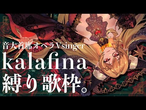 音大首席オペラVsingerの絶唱。kalafina縛り歌枠。【七天八十院アエギス】#新人vtuber
