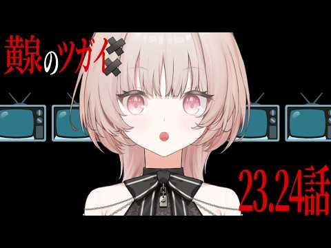 【membership】黄泉のツガイ23.24話観ようの日【戸鎖くくり/個人勢Vtuber】