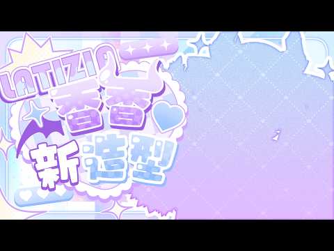 【#蕾蒂希婭新衣装】超香新衣裝登場,龍龍大變身!準備心動了嗎♡【蕾蒂希婭 Letizia】
