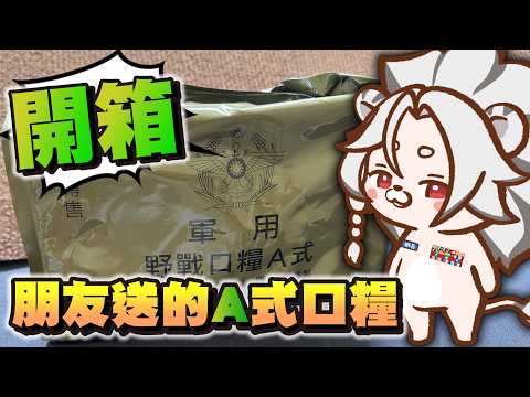 【雜談】開箱朋友送的軍用野戰口糧A式(新型)!~🦁️