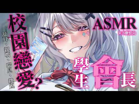 【3Dio FS XLR/ASMR】三階會限-劇情向♡ 與學生會長的校園戀愛♡ 在圖書館做這個那個♡|無廣告【AoiHinamori】