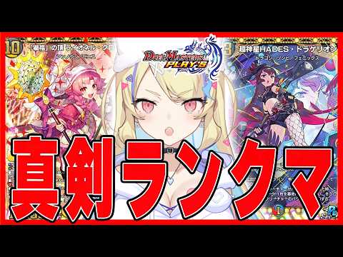 【 NDランクマ 】神のゲームです 美少女たちと上を目指す 1500~【 #デュエプレ 】【 菫崎リン / Vtuber 】