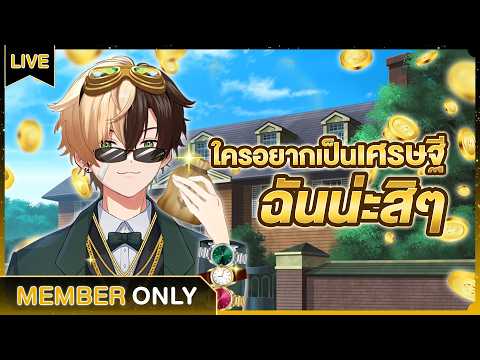 【Membership】จะทำงานเสร็จแล้ว เราจะรวยกันแล้ว