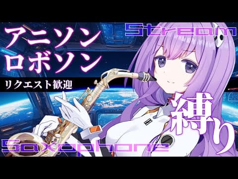 【 #サックス生演奏 】アニソンロボソン神曲縛り🎼リクエスト歓迎(概要欄必読)【 朔栖まよ - Sakusu Mayo 】 #生搾りまよ #サックス