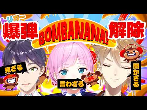 【BOMBANANA!】「見ざる」「聞かざる」「言わざる」で意思疎通なんてトリガーには余裕っすよね!?【ネタバレあり / にじさんじ / 伏見ガク】