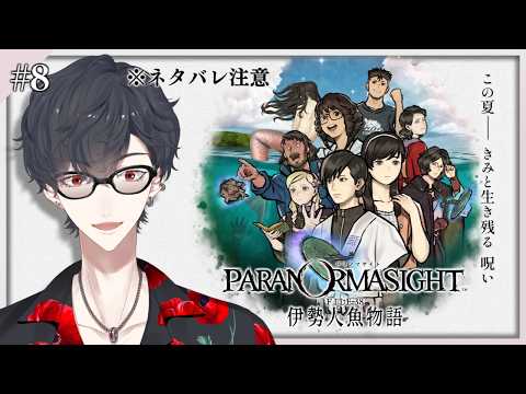 #08 奮い立て 君と約束 守るため | パラノマサイト FILE38 伊勢人魚物語【にじさんじ/夢追翔】