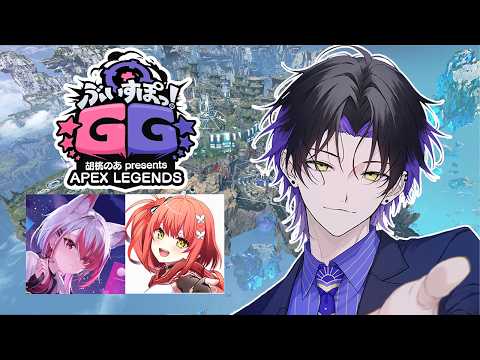 【APEX LEGENDS】チャンピオン取ってドパるぞおおおお!!!! w/ てとさん、こはくさん #ぶいすぽGG 【麻倉シノ / ネオポルテ】