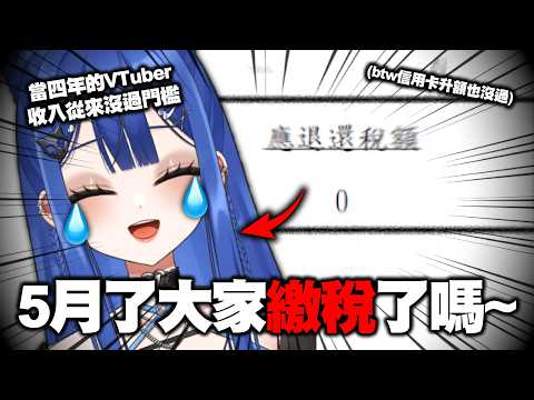 【下班雜談】又到了繳稅的時間，大家今天查稅了嗎🤡