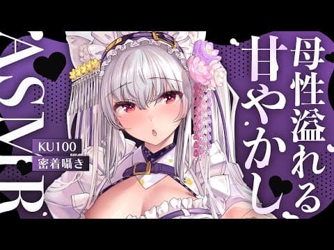 【#asmr /KU100】ぎゅ~っと抱っこ♡自己肯定感爆上がりの母性溢れる密着囁きASMR【Vtuber 都みゆり】[Whisper ] 睡眠導入
