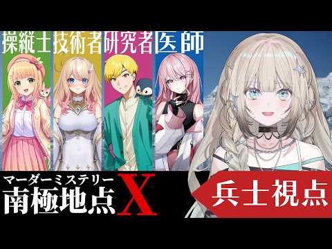#マーダーミステリー 『南極地点X』 煌イヴ視点 #南極救急隊X