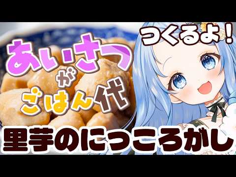 【 料理 / 雑談 】挨拶がごはん代!里芋にっころがしながらつくりながら来てくれるの待ってます✨【 白樺るるは / Vtuber 】