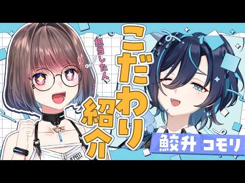 【Live2D紹介配信】鮫升コモリ先生のお身体のこだわりポイントを徹底解説します!