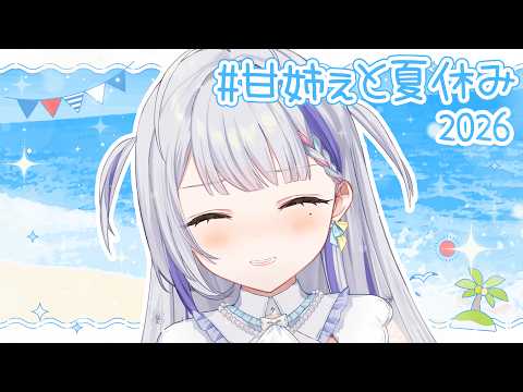 【雑談】甘姉ぇと夏休み!みんなの夏休みを紹介するよ~!!【Vtuber / 甘姉ミナ】