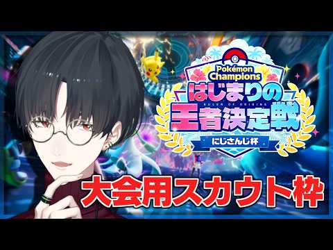 大会で共に戦う相棒を選ぶ回 | Pokémon Champions【にじさんじ/夢追翔/ #ポケチャンにじさんじ杯 】