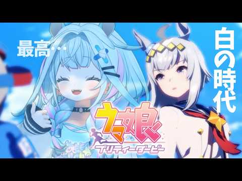【ウマ娘プリティーダービー】白の時代➕ルラシ育成【水宮枢/ホロライブDEV_IS】