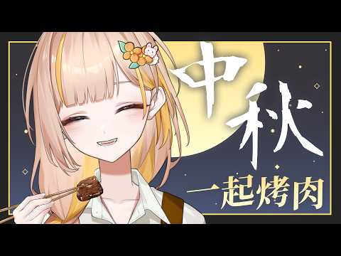 【中秋節】提早過中秋🌕今年還沒人找你烤肉嗎?我來陪你呀!