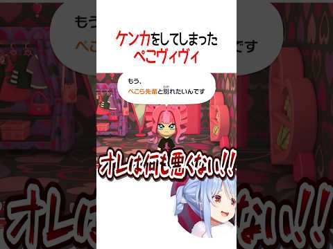 ケンカをしてしまったぺこヴィヴィ【ホロライブ切り抜き/Hololive】#shorts