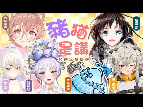 【★台語以意傳聲系列★豬猶是講】DIKA豚足姬 (·⚇·)❤️‍🔥必須要用台語形容看到的單字,每題五分鐘,大家準備好幫自己的推加油了嗎???❤️‍🔥