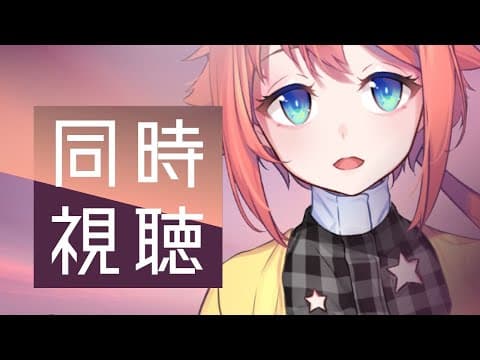 同時視聴の会【ひつじ探偵団 】