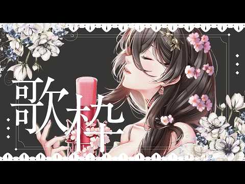 【夜屋歌回】今夜傾聽我們的聲音♪