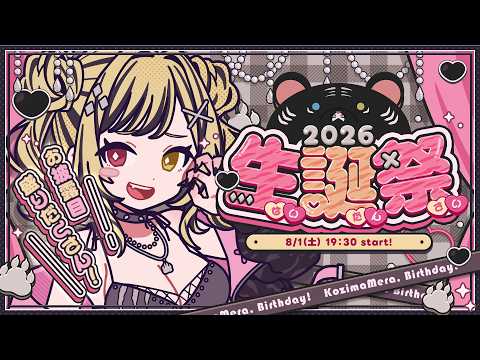 虎島めら。生誕祭2026!! ※お披露目あり