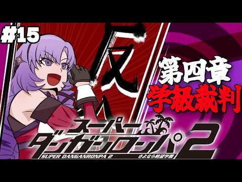 【スーパーダンガンロンパ2】#14 ✦謎だらけの学級裁判!第四章!  超高校級のお嬢様✨/Danganronpa2💜