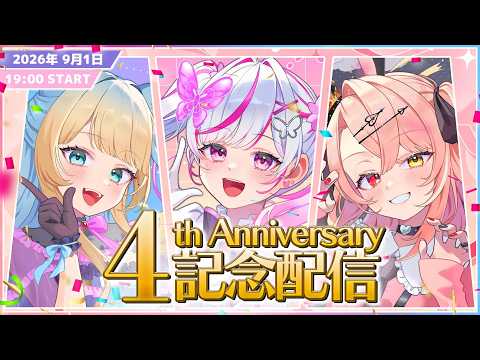 【㊗4周年】告知や発表アリ!トリステ兼1期生の4周年記念配信!!【#トリステ/#vtuber/#咲蝶みくる/#羽愛兎みゅう/#好狐星レイ】