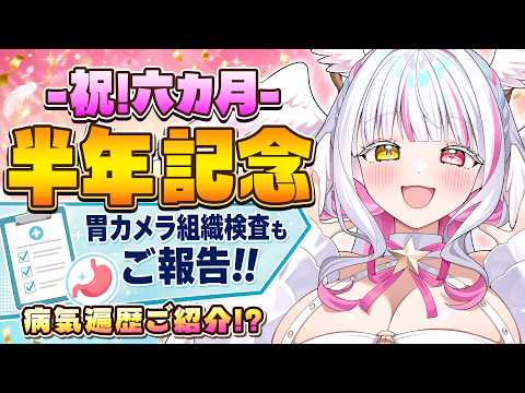 【半年記念】病気になりすぎた半年間を振り返る!胃カメラ組織検査の結果もご報告【ぴぴぴぴの/新人VTuber】