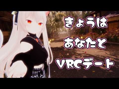 きょうは あなたと VRCデート