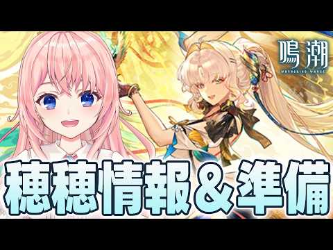 【#鳴潮】穂穂トレーラー来た!レシート&情報見て、廃墟行ったりイベントして石集めする!【#wutheringwaves /蒼桜すぴか】