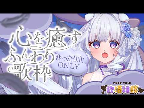 【 #飲酒歌枠 】飲酒×雑談×歌🎤コメント大募集🥂 スパチャで即KP⁉ 【 #Vtuber /猫羽ころん】