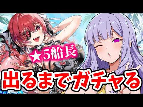 【ホロドリ】星5マリン船長ガチャ♡大人限定♡参加型♡【ホロライブ ドリームス】 #鳥乃カヲリ